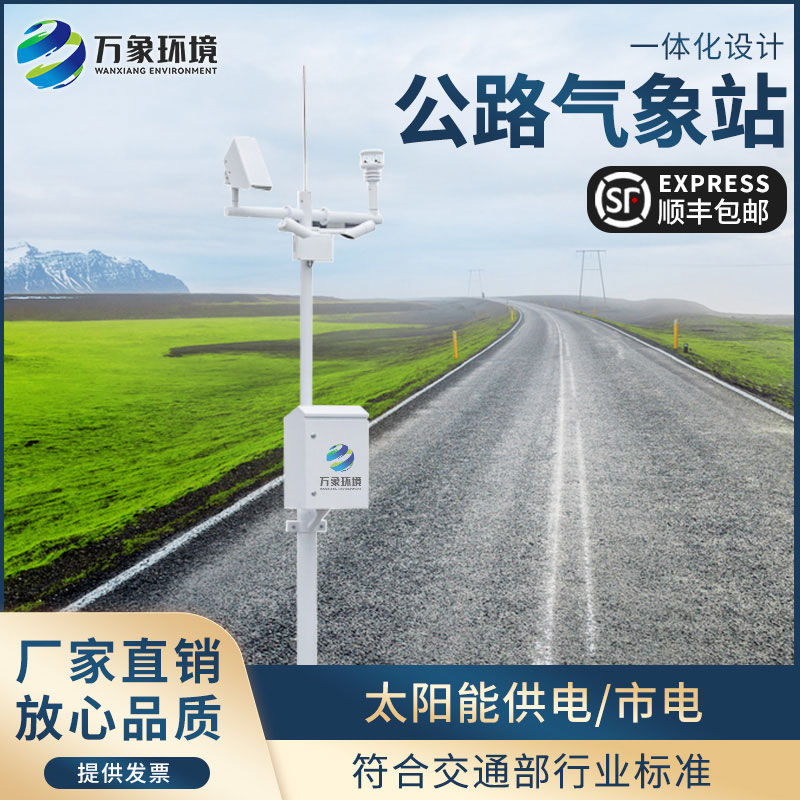 高速公路自動氣象站為交通相關部門做好各沿線交通氣象保障服務提供第一手資料