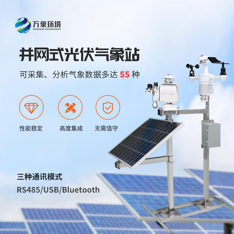 光伏太陽能環境監測系統，為何首選萬象環境這樣的技術實力廠家？