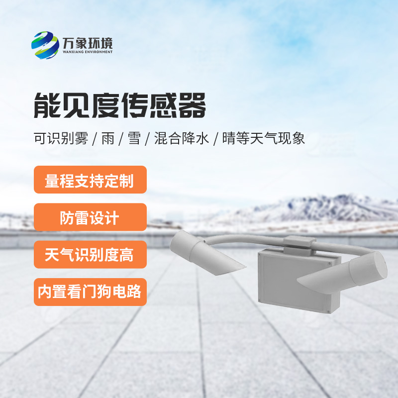 天氣現(xiàn)象傳感器，能見度信息全掌握！