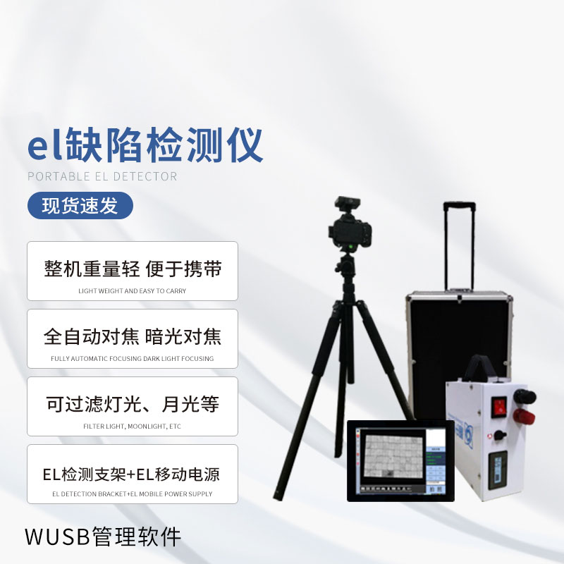 戶外光伏電站測試儀：光伏板隱性缺陷全掌握！