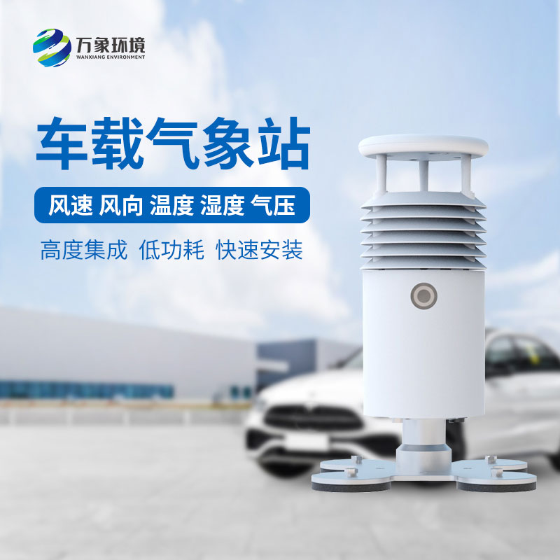 視頻款車載氣象站，對于大型賽事氣象監測有突出優勢