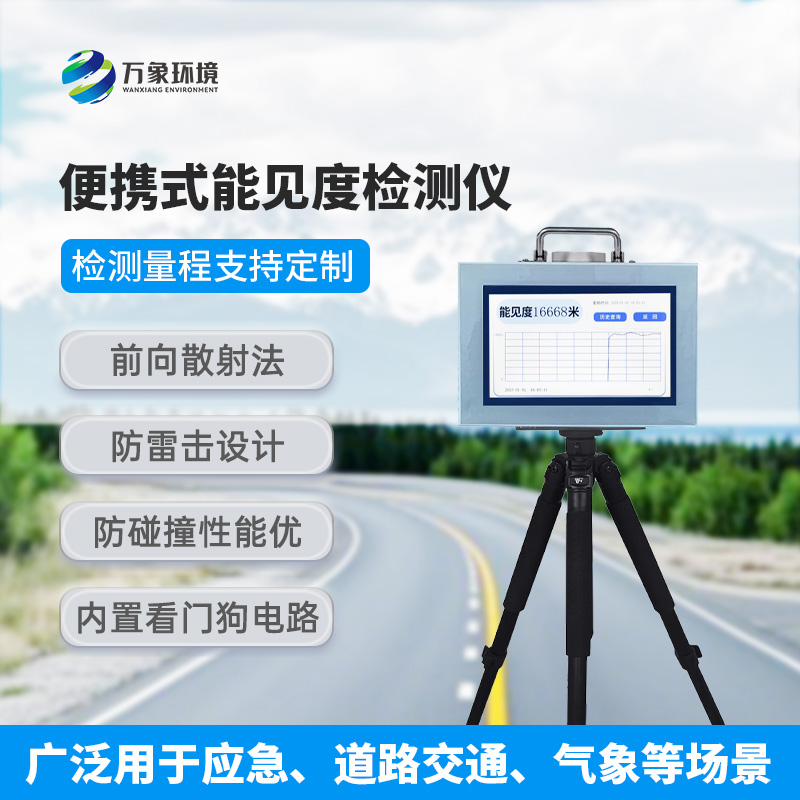 能見度測量儀，便攜式的優勢盡顯