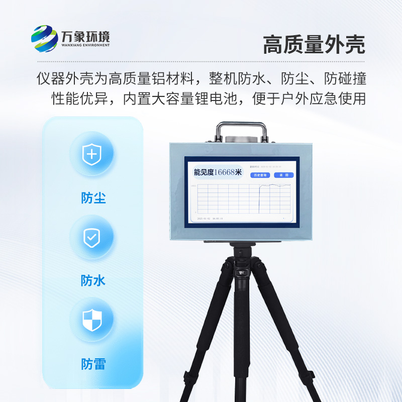 便攜式能見度監(jiān)測(cè)儀，能隨時(shí)帶走的能見度測(cè)量?jī)x
