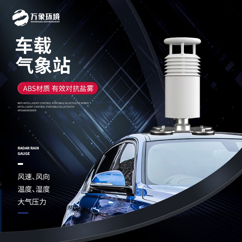 五要素車載氣象站，大型賽事活動(dòng)用，監(jiān)測(cè)氣象環(huán)境很方便！