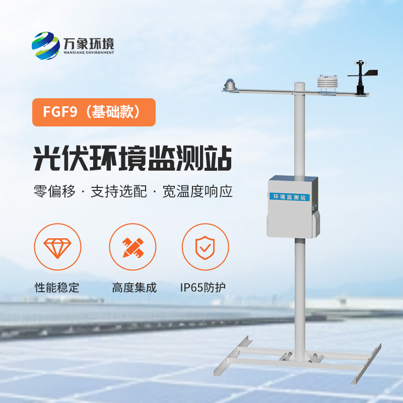 太陽能發(fā)電環(huán)境監(jiān)測(cè)站，提高光伏電站發(fā)電效率的一環(huán)