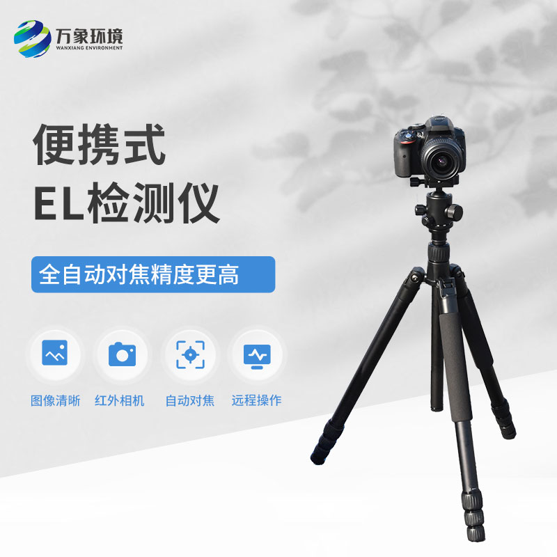 便攜式el檢測儀的應用與價值