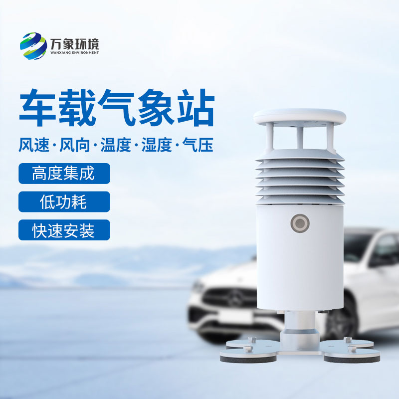 小型車載自動氣象站，為什么很多大型活動的舉辦選擇它？