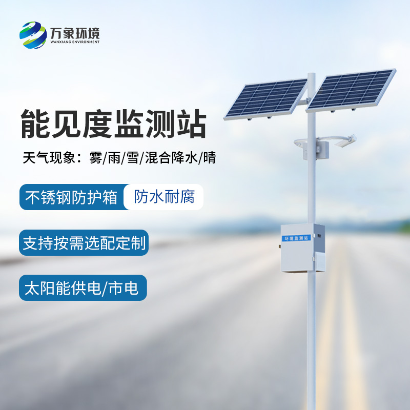 高速公路行車安全為什么要選擇能見度監(jiān)測站來幫助？