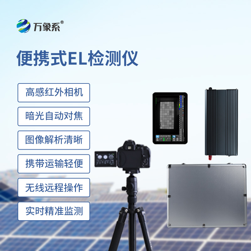 組串式el檢測儀如何透視太陽能電池的隱形內(nèi)傷？