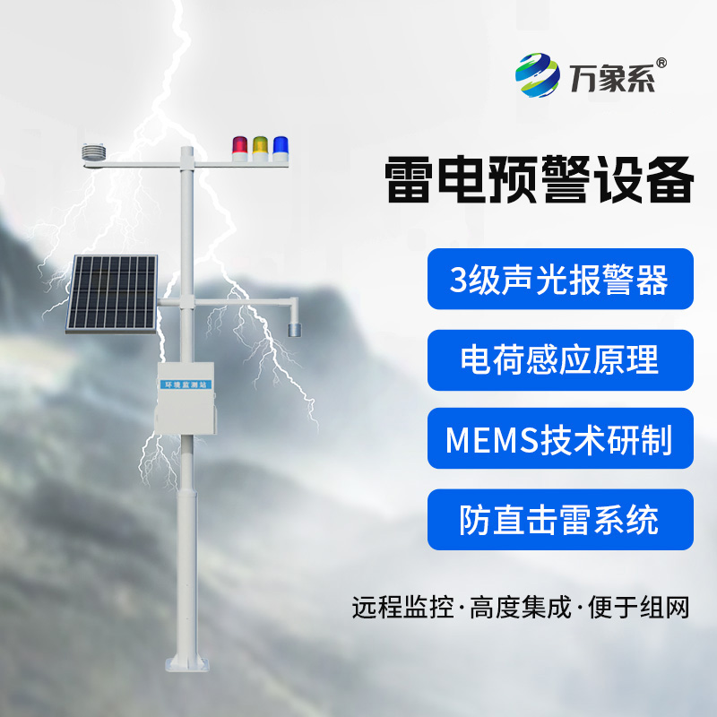 雷電預(yù)警裝置如何聽懂大氣的危險(xiǎn)密語？